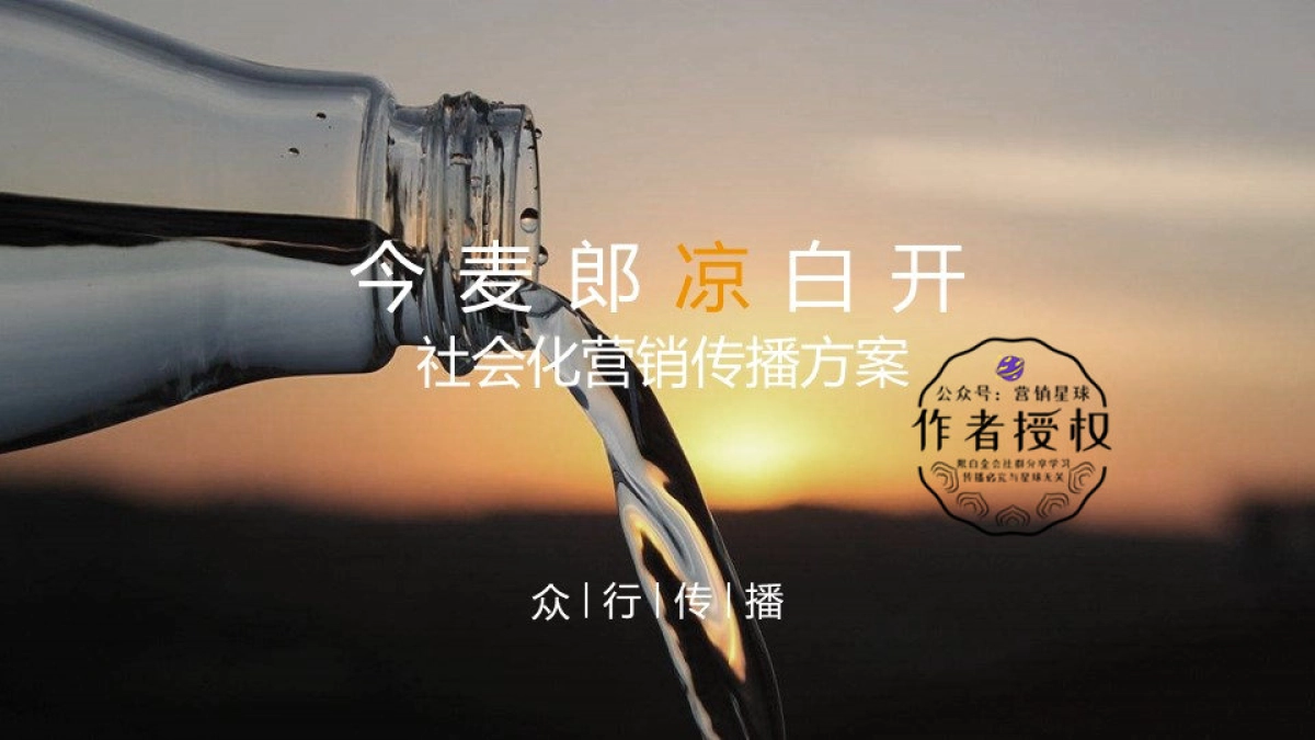 众行传播今麦郎凉白开社会化营销方案_第1页
