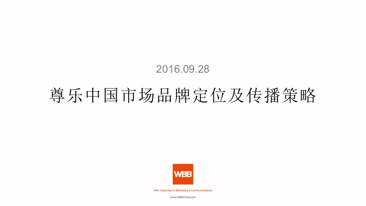 尊乐品牌定位及传播策略928美国汇报_第1页