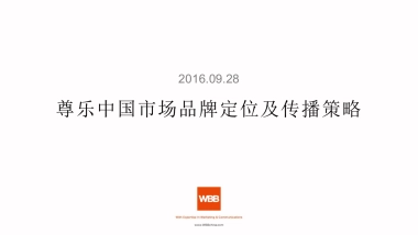 尊乐品牌定位及传播策略928美国汇报