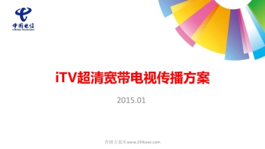 2015iTV超清宽带电视传播方案