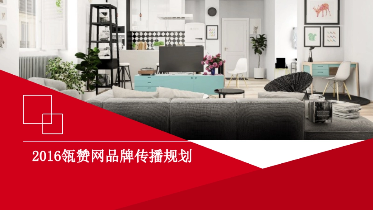 2016瓴赞网品牌传播规划-48P_第1页