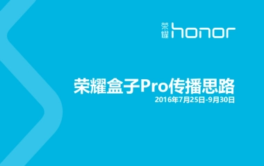 2016荣耀盒子Pro传播思路-52P