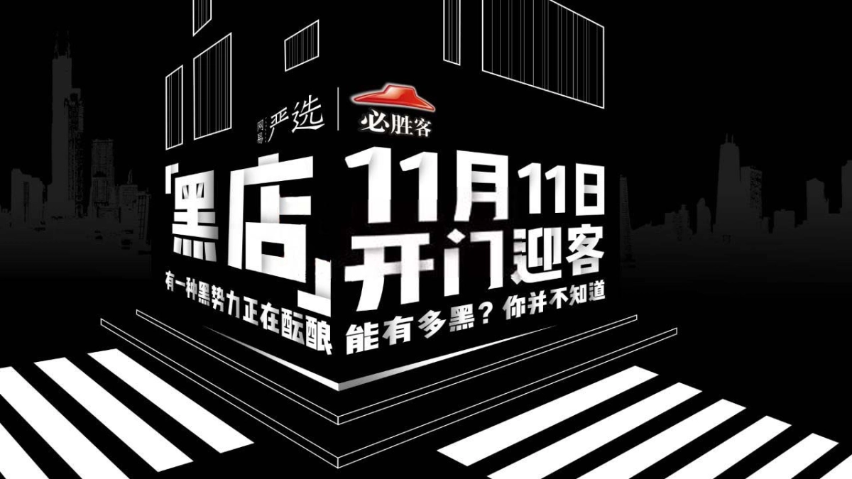 2018必胜客 x 网易严选跨界快闪黑店线上预热传播_第1页