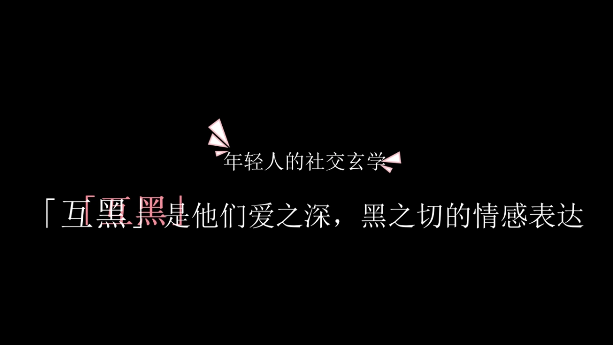 2018必胜客 x 网易严选跨界快闪黑店线上预热传播_第3页