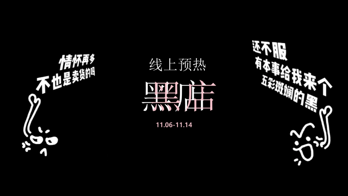 2018必胜客 x 网易严选跨界快闪黑店线上预热传播_第9页