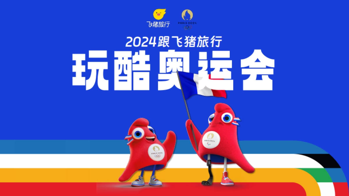2024飞猪旅行玩酷奥运会营销通案_第1页