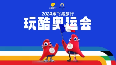 2024飞猪旅行玩酷奥运会营销通案