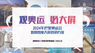 2024欢网巴黎奥运会大屏营销方案