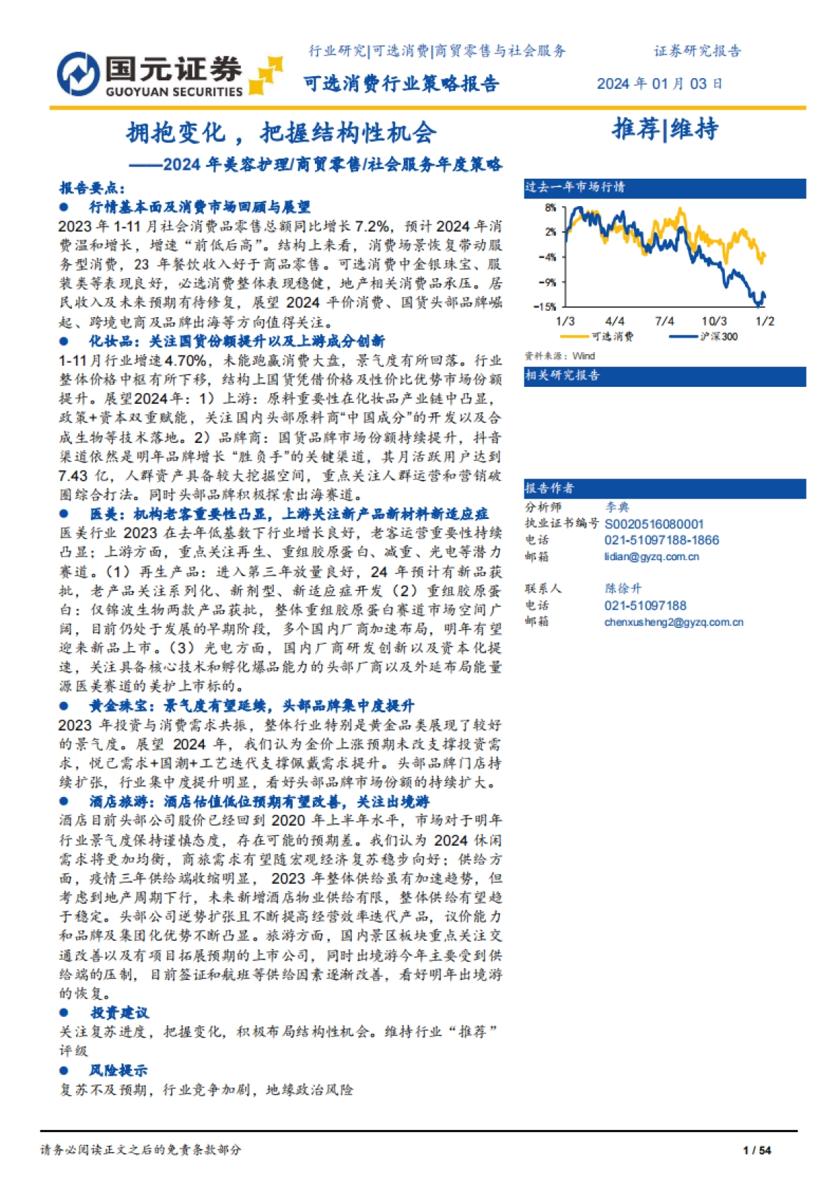 2024年美容护理商贸零售社会服务年度策略：拥抱变化，把握结构性机会_第1页