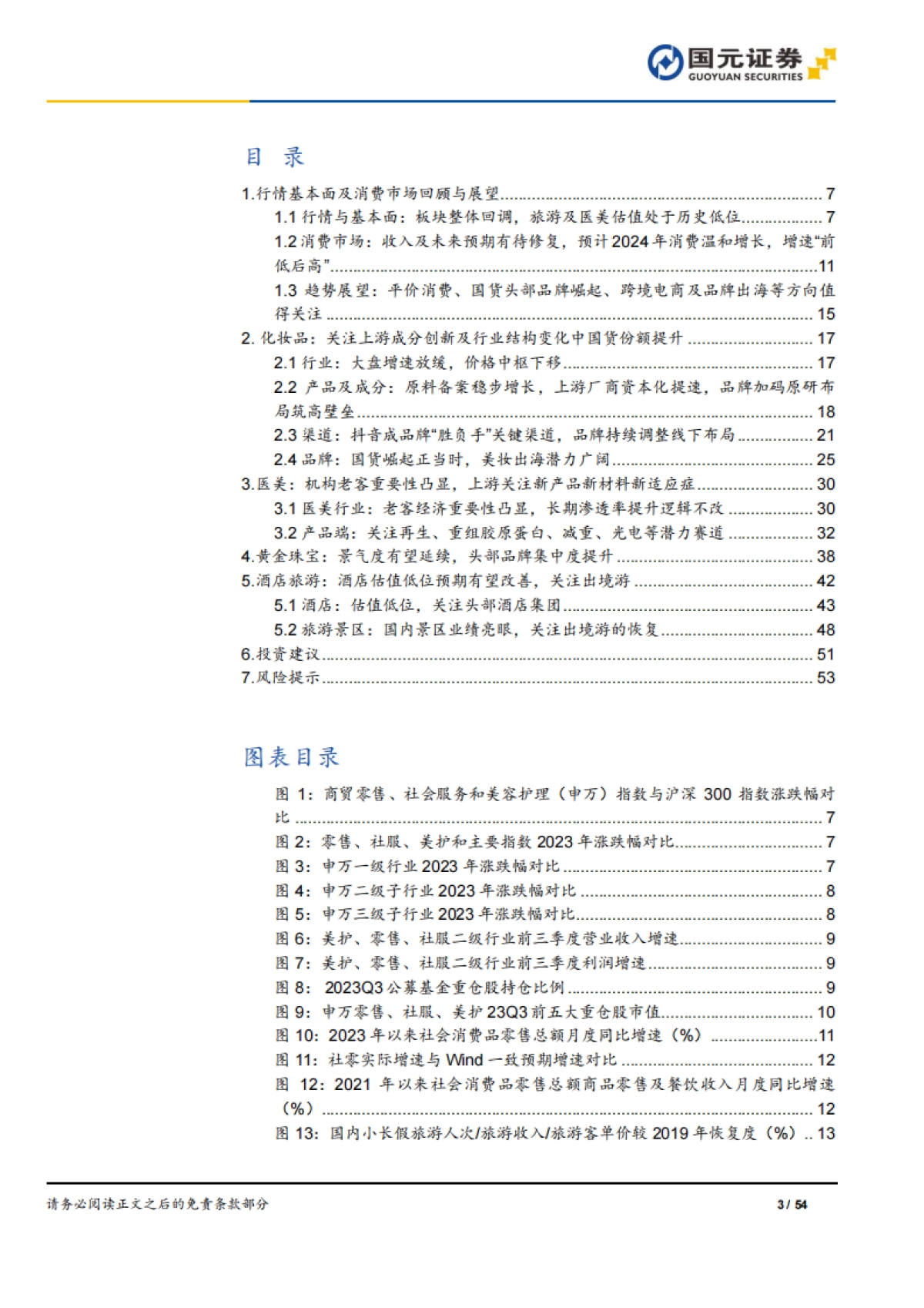 2024年美容护理商贸零售社会服务年度策略：拥抱变化，把握结构性机会_第3页
