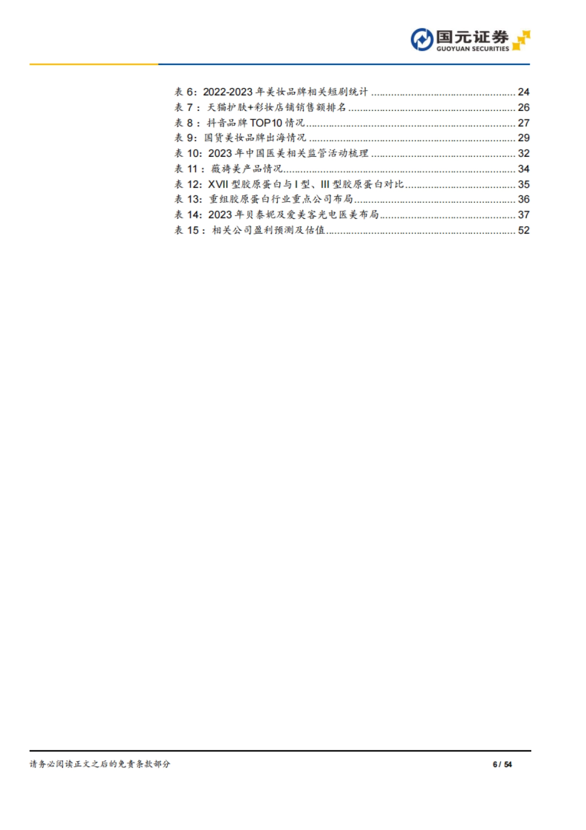 2024年美容护理商贸零售社会服务年度策略：拥抱变化，把握结构性机会_第6页