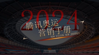 2024腾讯体育奥运营销手册