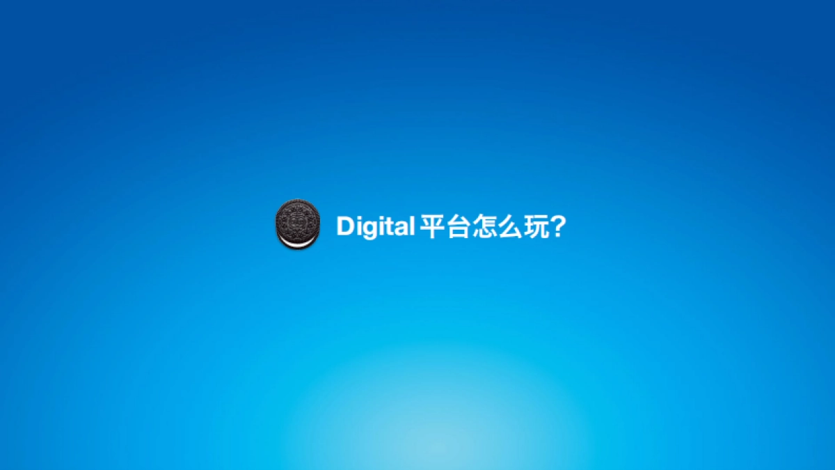 【NimDigital网迈】奥利奥社会化营销方案_第6页