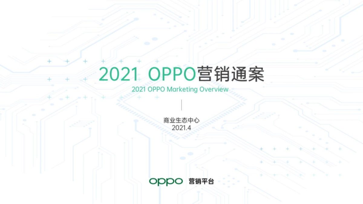 【OPPO】2021年OPPO营销通案_第1页