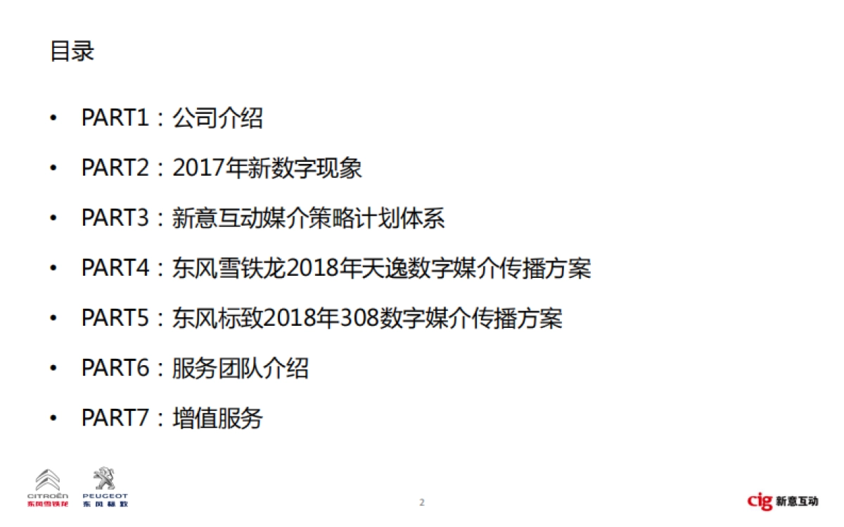 【新意互动】东风标致雪铁龙数字营销方案_第2页