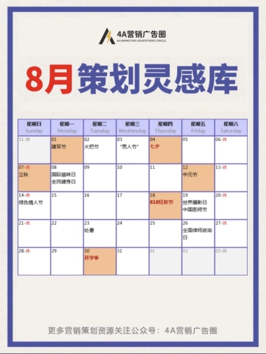 8月营销灵感日历