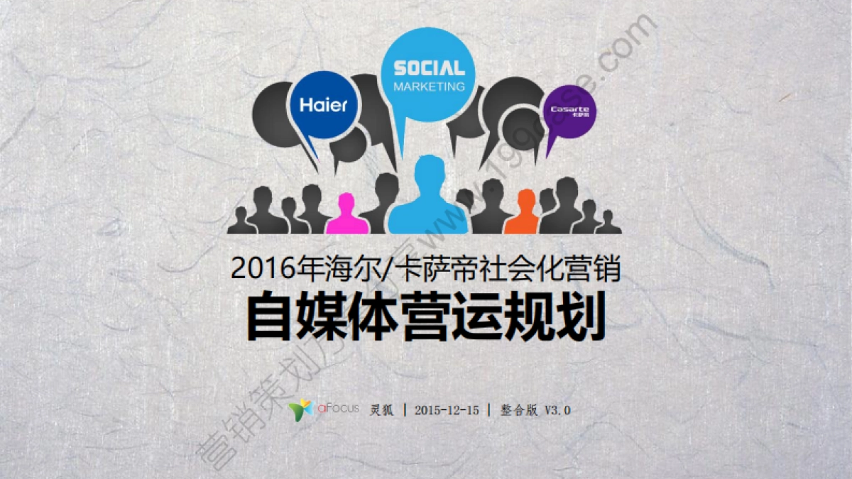 2016海尔-卡萨帝社会化营销自媒体营运规划-194P_第1页