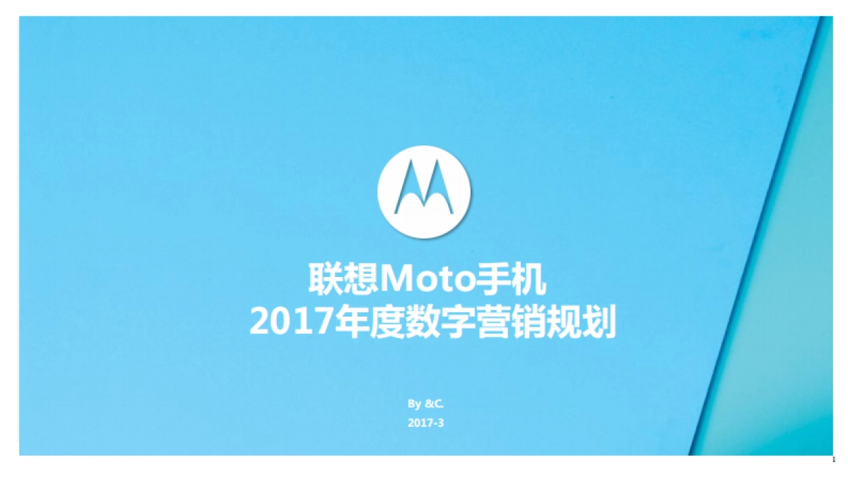2017联想Moto手机数字营销规划_第1页