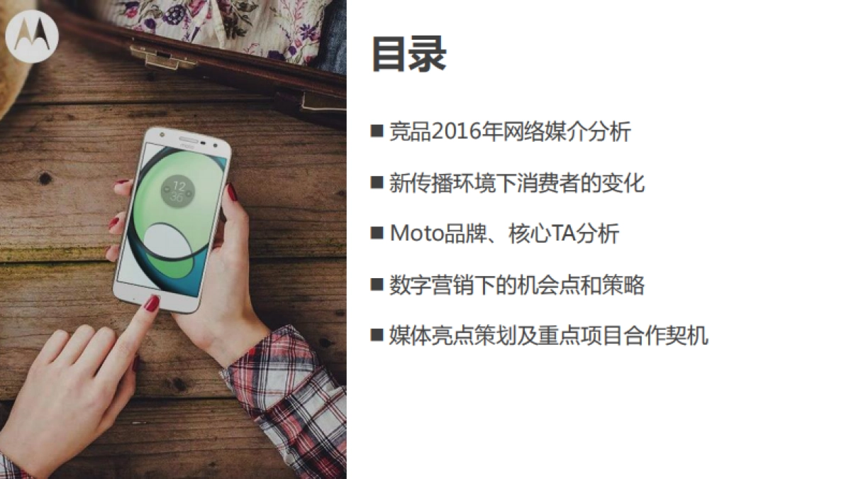 2017联想Moto手机数字营销规划_第2页