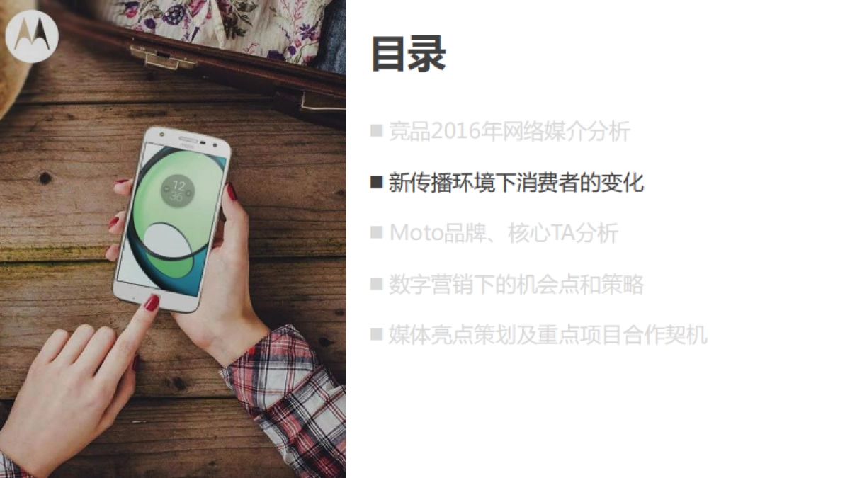 2017联想Moto手机数字营销规划_第7页