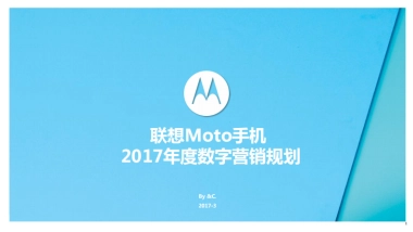 2017联想Moto手机数字营销规划