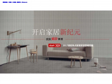 2017搜狐焦点家居资源营销方案-87P
