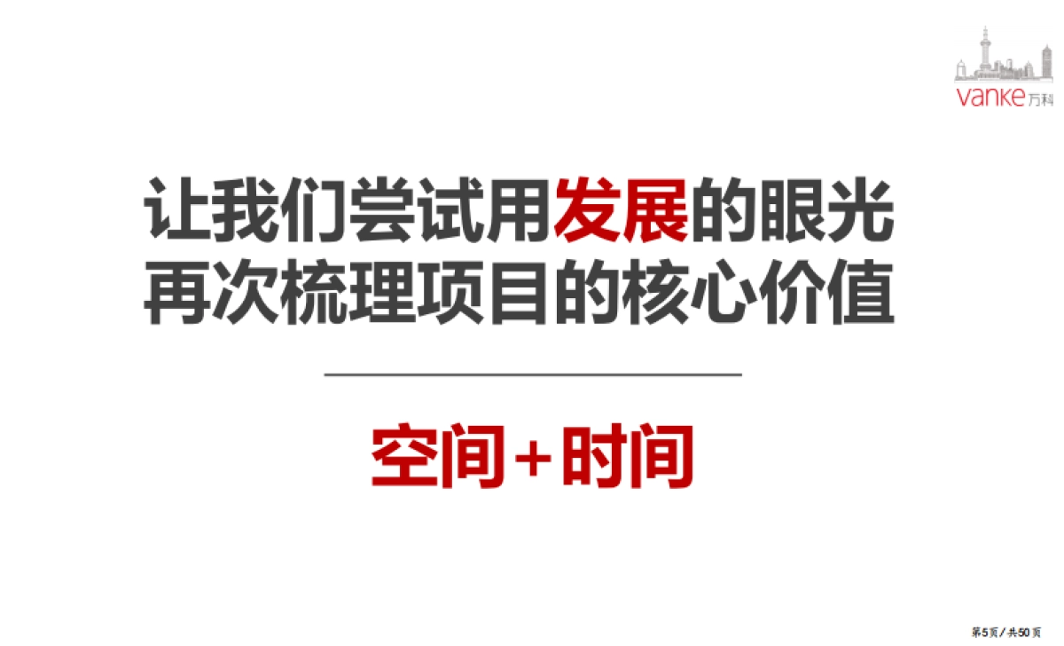 2017万科天空之城2017年度营销策略 56页 _第4页