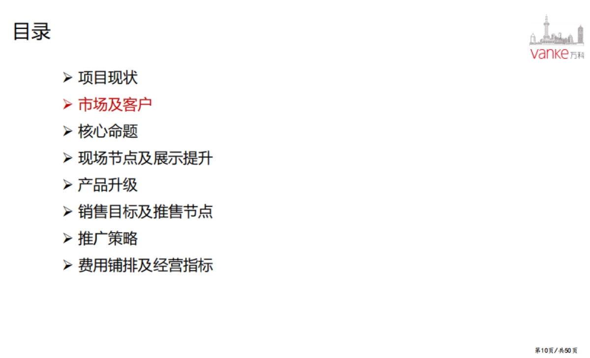 2017万科天空之城2017年度营销策略 56页 _第9页