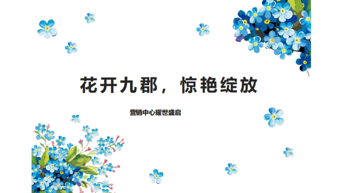 2018湖北路劲九郡营销中心开放活动方案_第2页