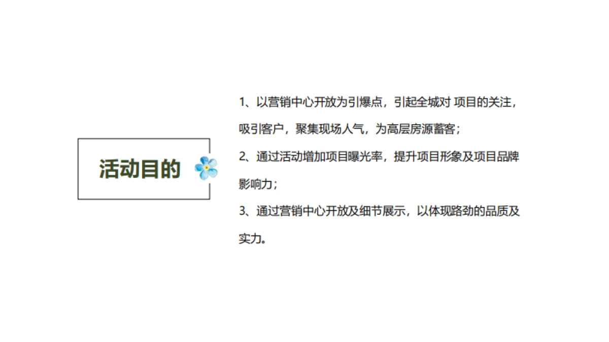 2018湖北路劲九郡营销中心开放活动方案_第3页