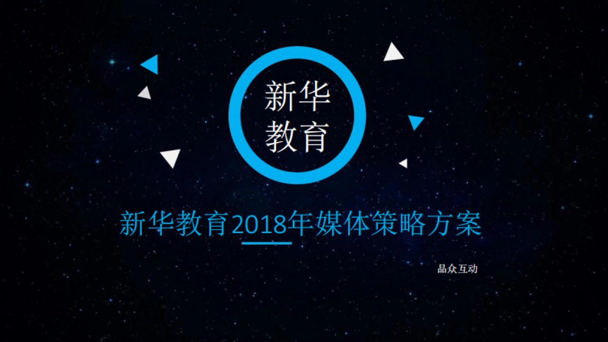 2018新华教育年度营销策略_第1页
