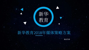 2018新华教育年度营销策略