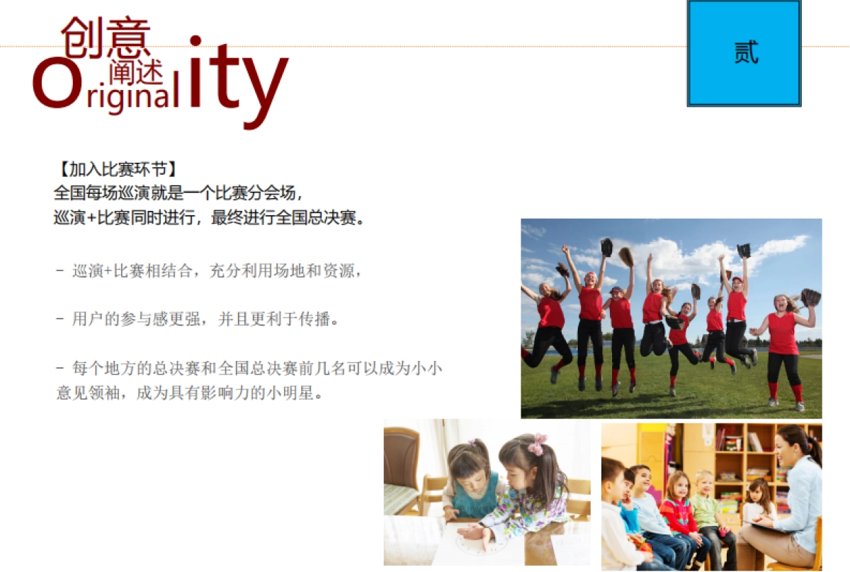 2018知名早教机构年度巡展方案 _第8页