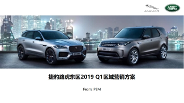 2019捷豹路虎东区Q1区域营销活动方案