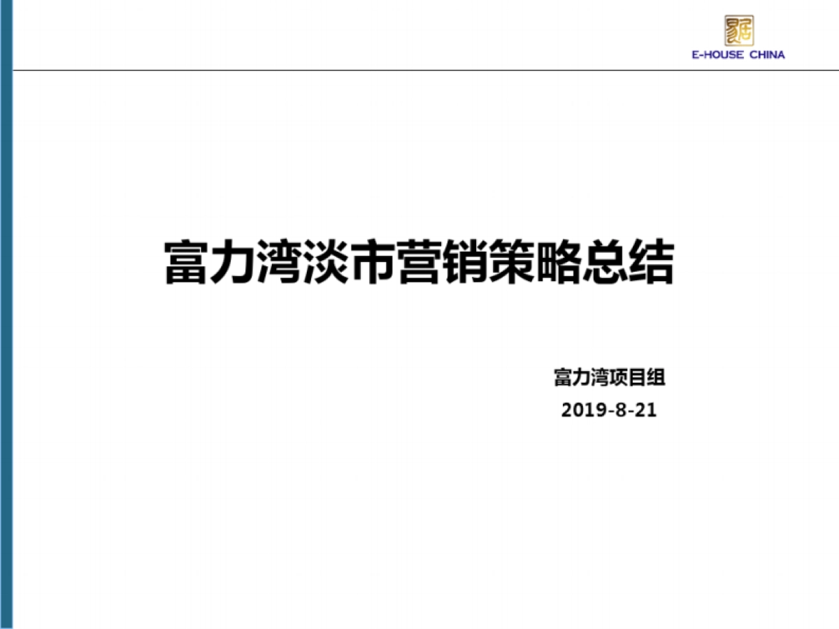 2019年昆山富力湾淡市营销策略总结_第1页