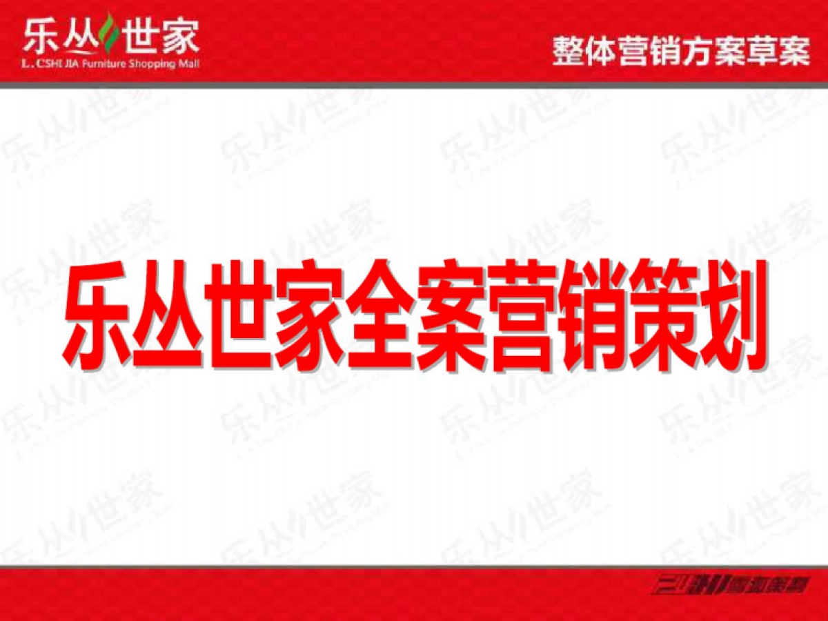 2019年银川乐丛世家全案营销策划_第1页