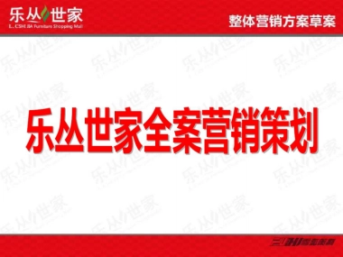 2019年银川乐丛世家全案营销策划