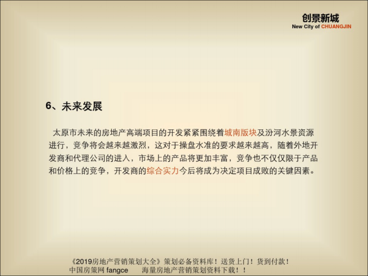 2019太原创景新城全案营销的的策划提报的方案_第10页