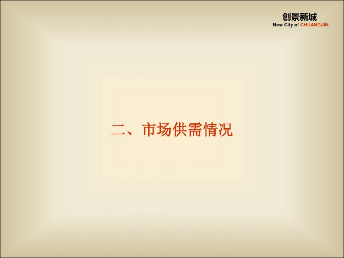 2019太原创景新城全案营销的的策划提报的方案_第4页