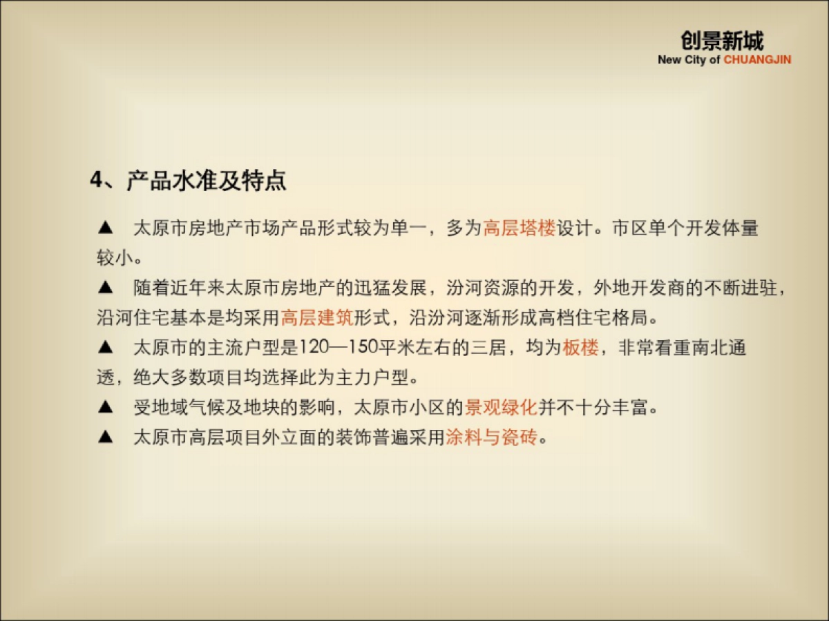 2019太原创景新城全案营销的的策划提报的方案_第8页