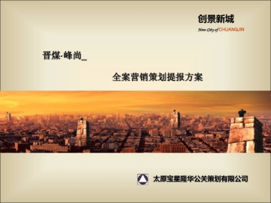 2019太原创景新城全案营销的的策划提报的方案