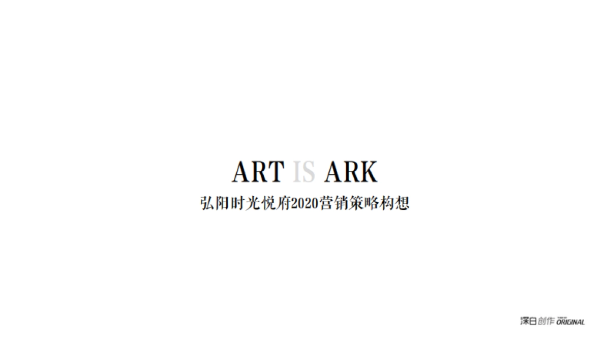 2020MARK弘阳时光悦府营销策略构想思考_第1页