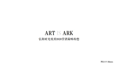 2020MARK弘阳时光悦府营销策略构想思考