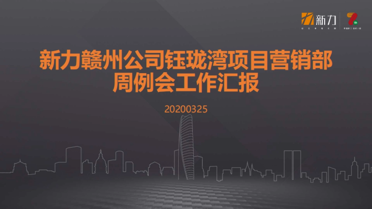 2020赣州-钰珑湾营销周例会工作汇报-21P_第1页