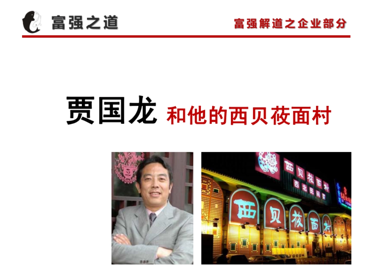 2020贾国龙之路与西贝筱面村营销解读_第1页