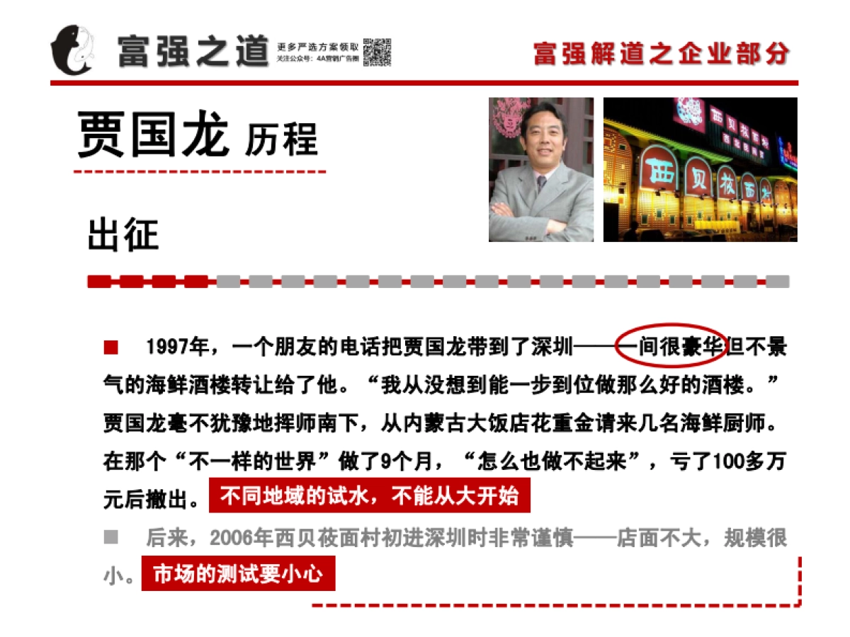 2020贾国龙之路与西贝筱面村营销解读_第6页