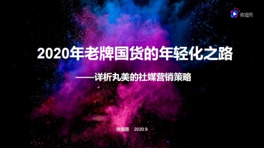 2020年老牌国货的年轻化之路——详析丸美的社媒营销策略