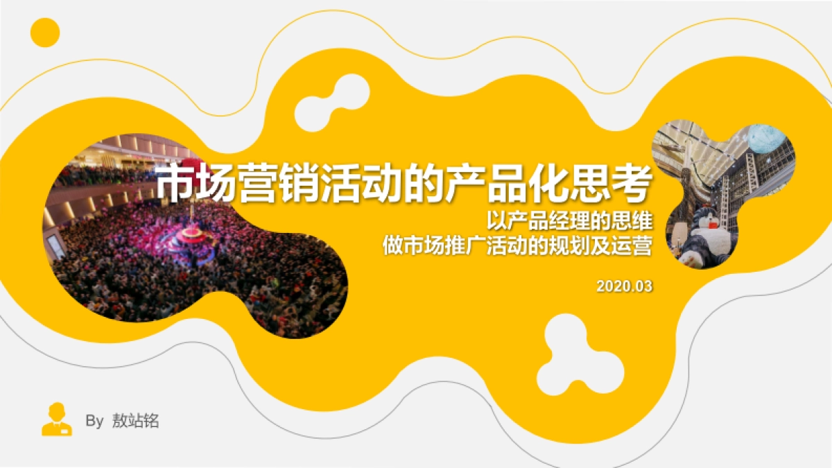 2020商业购物中心市场营销活动的产品化思考（课件）-116P_第1页