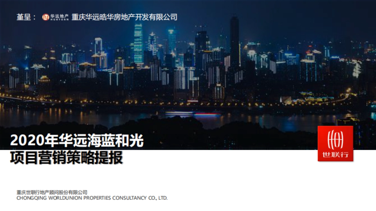 2020世联行-华远海蓝和光项目营销策略提报_第1页