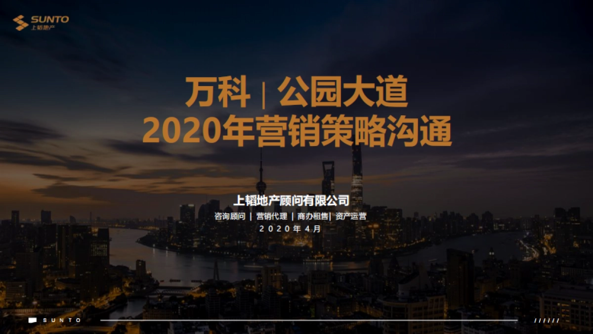 2020万科公园大道营销策略沟通汇报_第2页